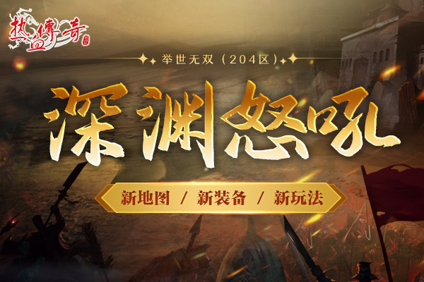 1.80英雄合击版,举世无双(204区)预注册今日抢先开启!
