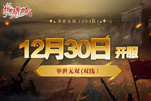 1.80英雄合击版，举世无双（204区）预注册今日抢先开启！