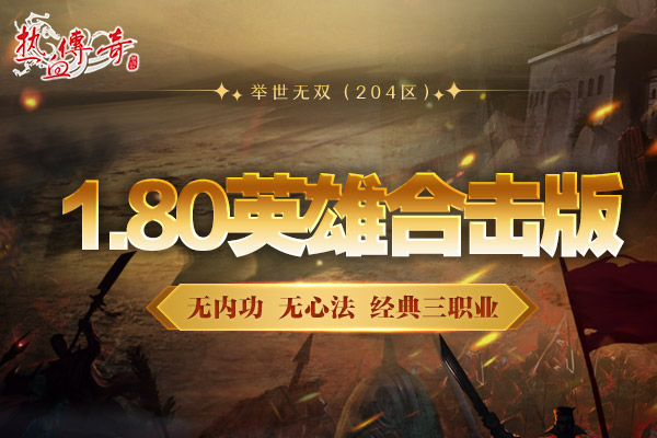1.80英雄合击版，举世无双（204区）预注册今日抢先开启！