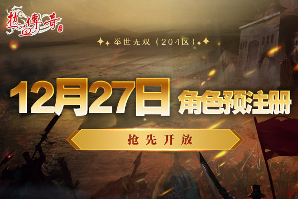1.80英雄合击版，举世无双（204区）预注册今日抢先开启！