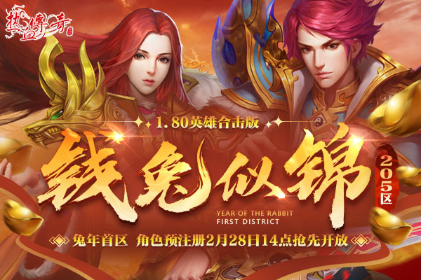 兔年首区，1.80版钱兔似锦（205区）预注册现已火爆开启！