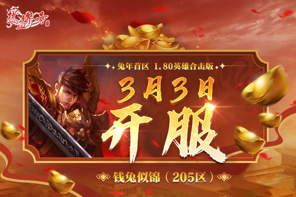 兔年首区，1.80版钱兔似锦（205区）预注册现已火爆开启！