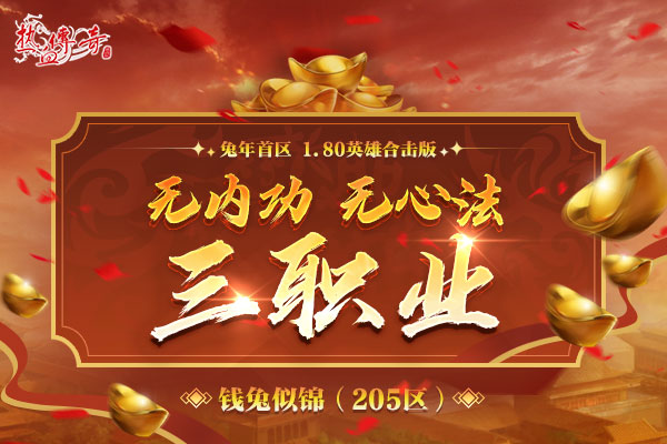 兔年首区，1.80版钱兔似锦（205区）预注册现已火爆开启！