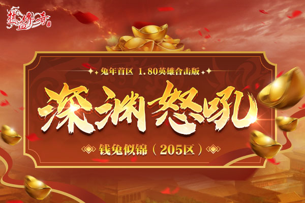 兔年首区,1.80版钱兔似锦(205区)预注册现已火爆开启!