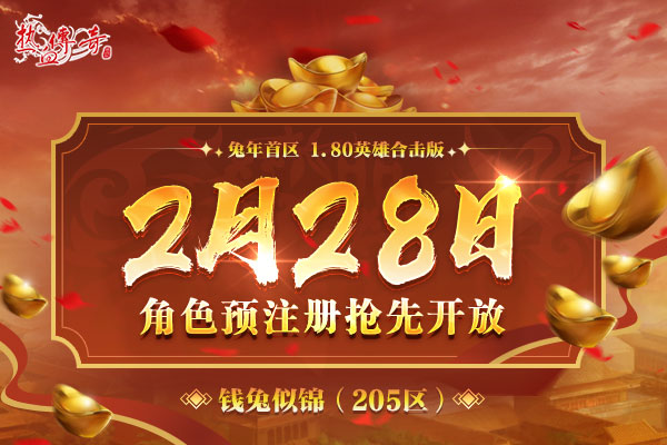 兔年首区,1.80版钱兔似锦(205区)预注册现已火爆开启!