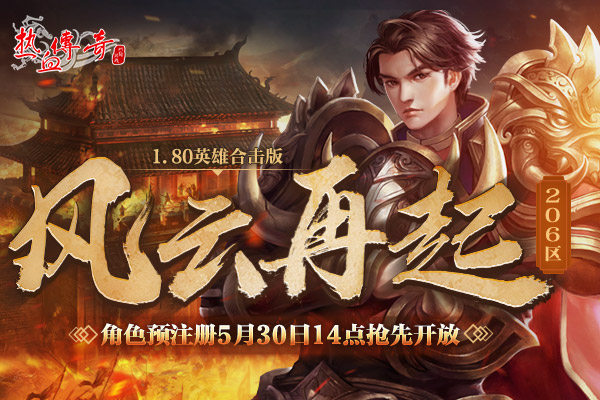 1.80英雄合击版，风云再起（206区）预注册今日抢先开启！