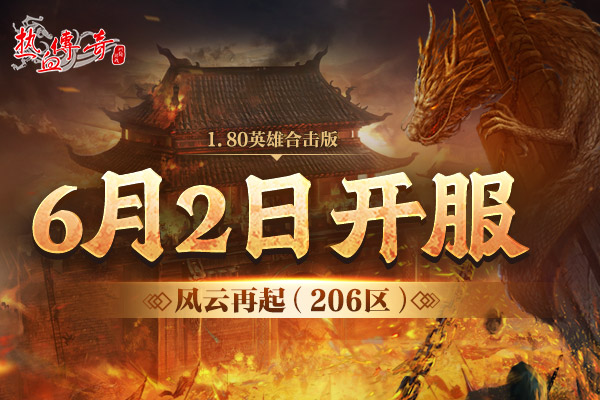1.80英雄合击版，风云再起（206区）预注册今日抢先开启！