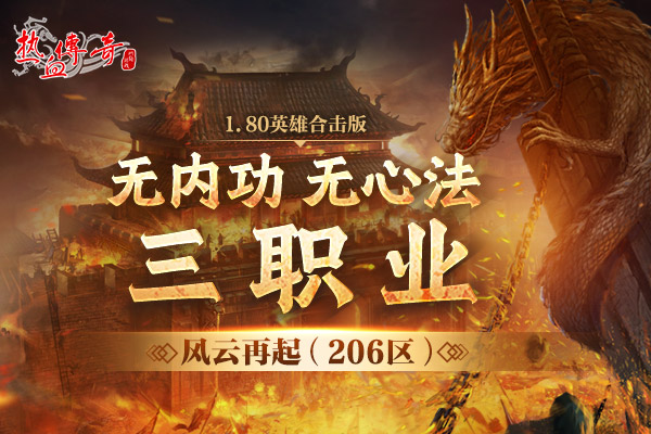 1.80英雄合击版，风云再起（206区）预注册今日抢先开启！