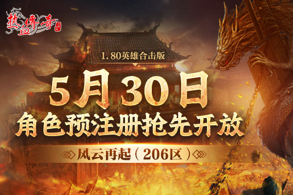 1.80英雄合击版，风云再起（206区）预注册今日抢先开启！