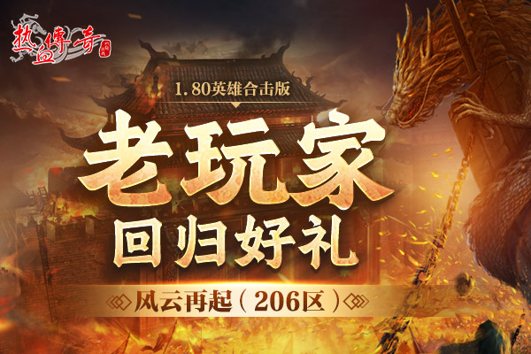 1.80英雄合击版,风云再起(206区)预注册今日抢先开启!