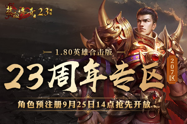 开启荣耀，成就传奇！23周年专区（207区）预注册今日抢先开启！
