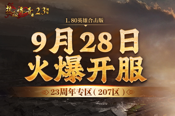 开启荣耀，成就传奇！23周年专区（207区）预注册今日抢先开启！