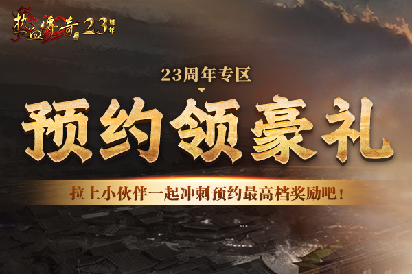 开启荣耀,成就传奇!23周年专区(207区)预注册今日抢先开启!