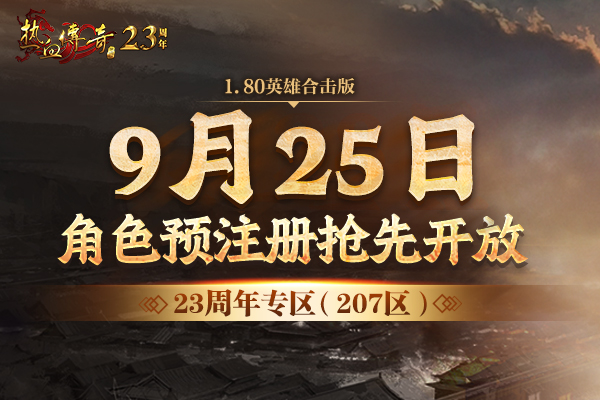 开启荣耀,成就传奇!23周年专区(207区)预注册今日抢先开启!