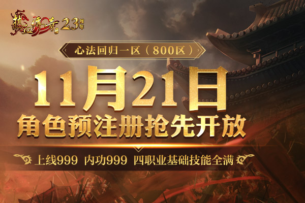 心法回归一区(800区)，满级新区预注册今日抢先开启！