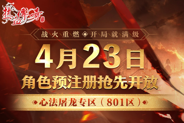 心法屠龙专区(801区),满级新区预注册今日抢先开启!