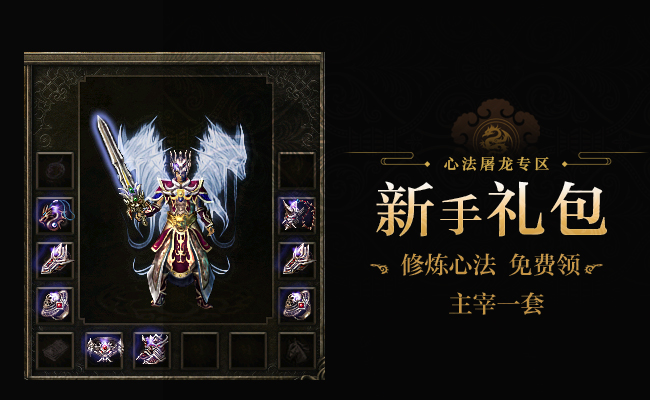 心法屠龙专区(801区)，满级新区预注册今日抢先开启！