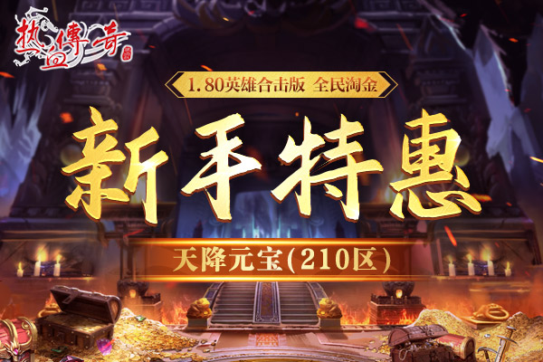 天降元宝（210区）6月7日14点火爆开放，版本揭秘！