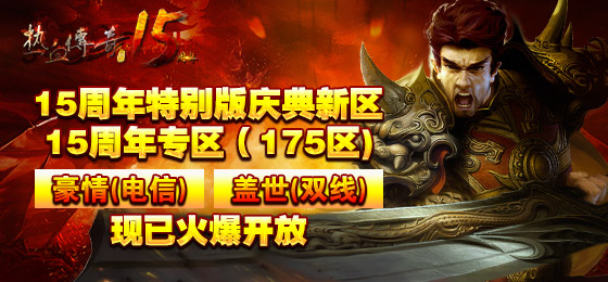 15周年专区（175区）火爆开区人气爆棚席卷玛法