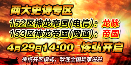 史诗专区152、153区角色预注册开放！