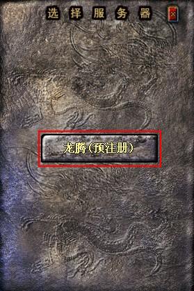 157区盛世龙腾角色预注册现已开放！