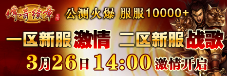 传奇续章两大新服角色预注册开放