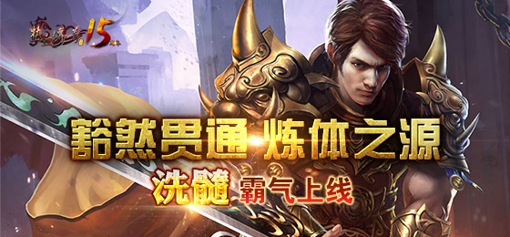 豁然贯通，炼体之源！“洗髓”霸气上线！