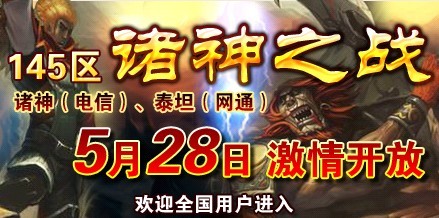 热血传奇145区诸神之战预注册现已开放