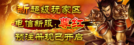 新超区新服尊红预注册现已开放！